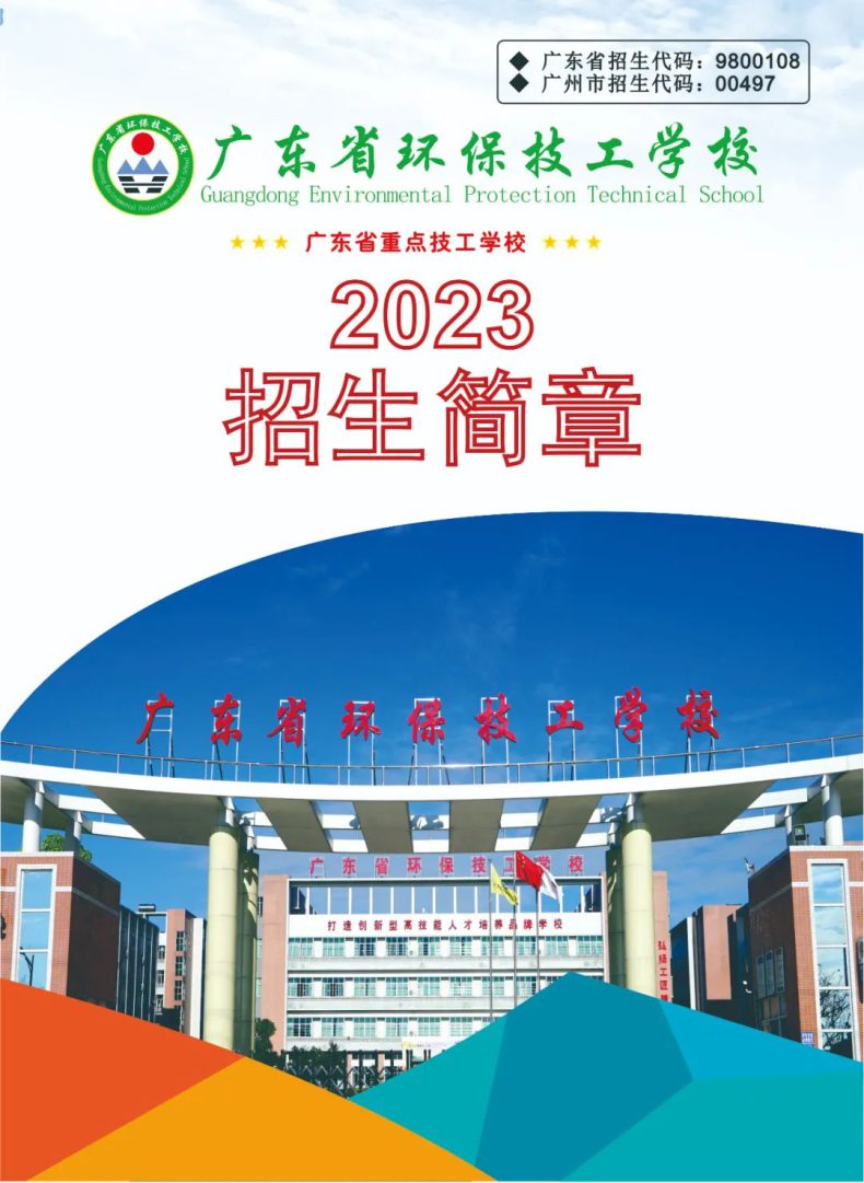 广东省环保技工学校2023年招生简章-1