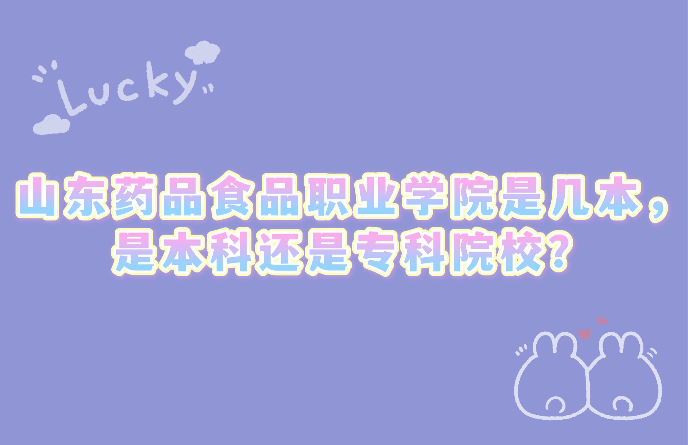 山东药品食品职业学院是几本,是本科还是专科院校?-广东技校排名网