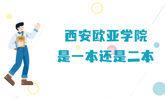 西安欧亚学院是几本,是一本还是二本-广东技校排名网