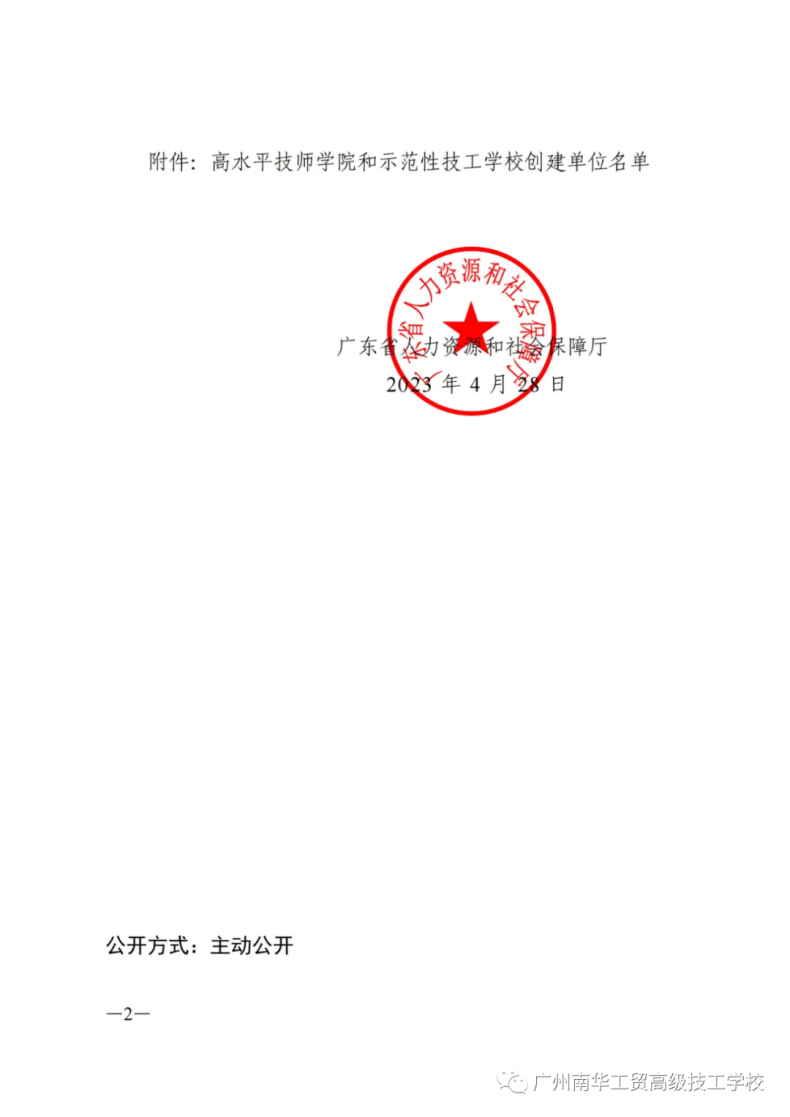 广州南华工贸高级技工学校成为广东省示范性技工学校创建单位-1