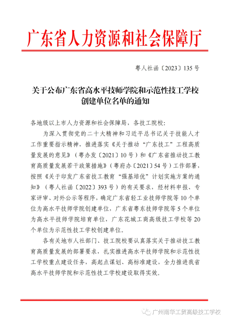 广州南华工贸高级技工学校成为广东省示范性技工学校创建单位-1