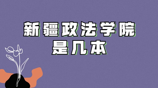 新疆政法学院是几本 是一本还是二本(附全国政法类本科院校名单)-广东技校排名网
