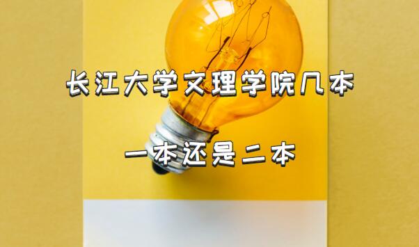 长江大学文理学院几本?一本还是二本(附湖北省本科院校一览表)-广东技校排名网