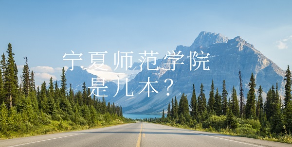 宁夏师范学院是几本?是一本还是二本(附宁夏本科院校名单)-广东技校排名网