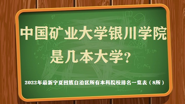 中国矿业大学银川学院是几本?是一本还是二本大学?-广东技校排名网