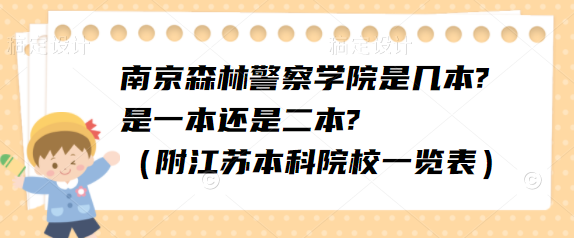 南京森林警察学院是几本?是一本or二本?(附江苏本科院校一览表)-广东技校排名网