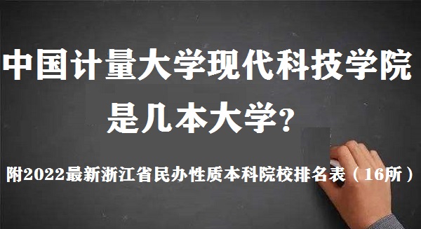中国计量大学现代科技学院是几本大学 是一本还是二本大学？-广东技校排名网