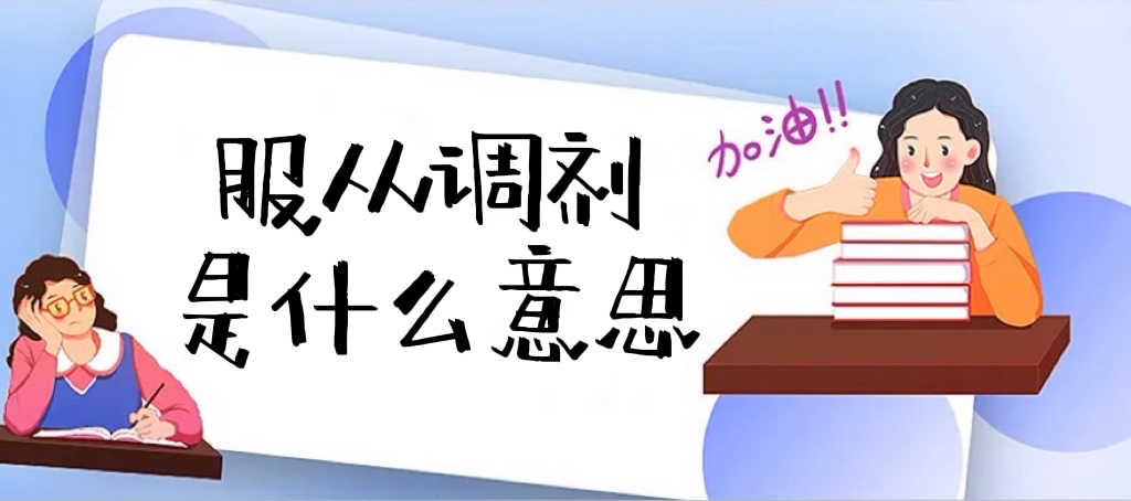 高考志愿服从调剂是什么意思？服从调剂好还是不服从好？-广东技校排名网