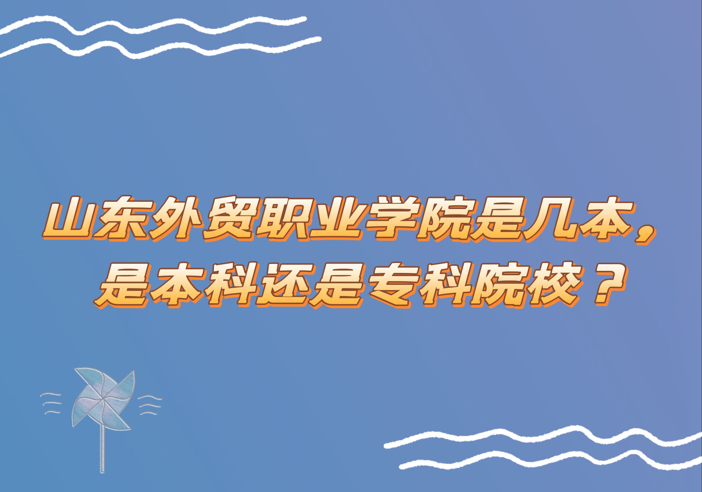 山东外贸职业学院是几本,是本科还是专科院校?-广东技校排名网