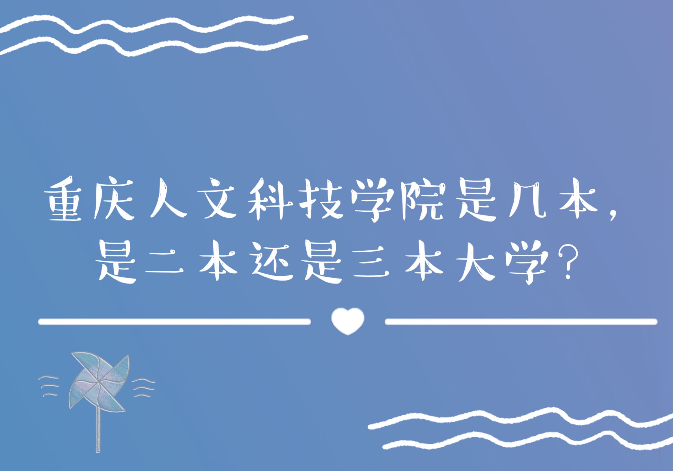 重庆人文科技学院是几本,是二本还是三本大学?-广东技校排名网