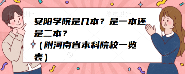 安阳学院是几本？是一本还是二本？（附河南省本科院校一览表）-广东技校排名网