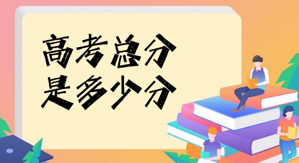 2022高考总分是多少分?高考各科分数满分多少(高考各科分数设置)-广东技校排名网