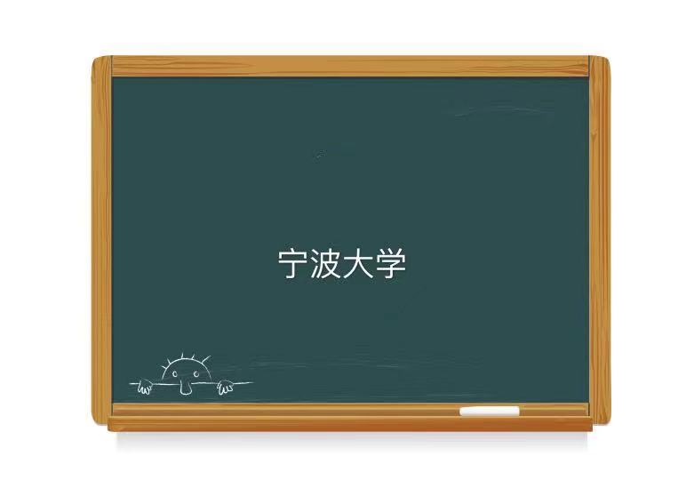 宁波大学是211还是985为什么不出名?毕业生好就业吗2021最新排名-广东技校排名网