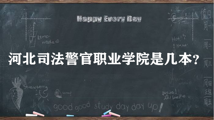 河北司法警官职业学院是几本?是本科还是专科(附河北院校一览表-广东技校排名网