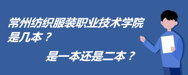 常州纺织服装职业技术学院是几本？是一本还是二本？-广东技校排名网