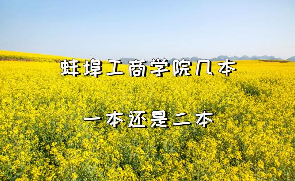 蚌埠工商学院几本？一本还是二本？（附安徽省本科院校一览表）-广东技校排名网