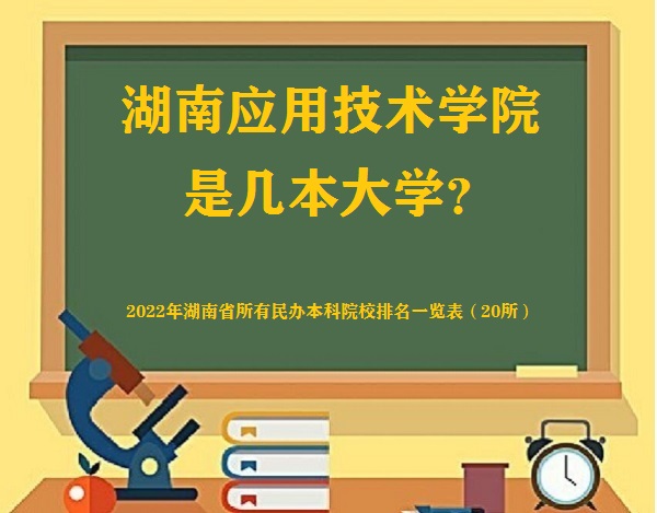 湖南应用技术学院是几本?是一本还是二本大学?-广东技校排名网
