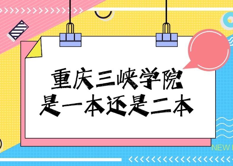 重庆三峡学院是几本?是一本还是二本?(附重庆市大学排名榜)-广东技校排名网
