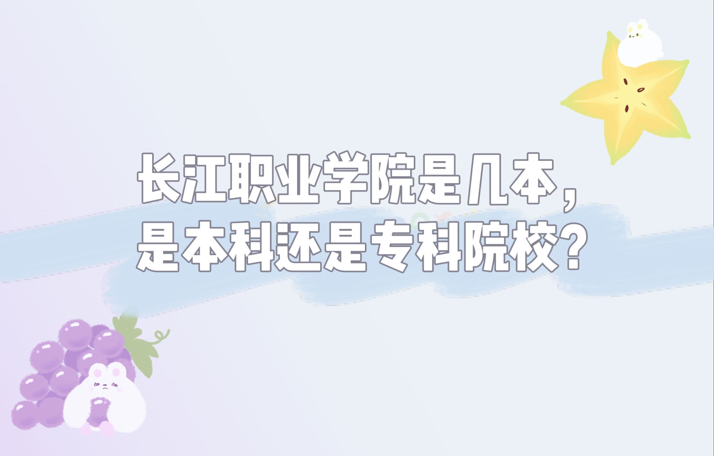 长江职业学院是几本,是本科还是专科院校?-广东技校排名网