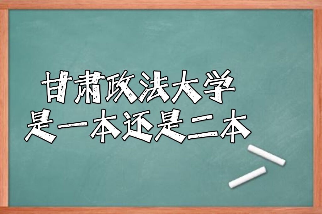 甘肃政法大学是几本大学?是一本还是二本大学?-广东技校排名网