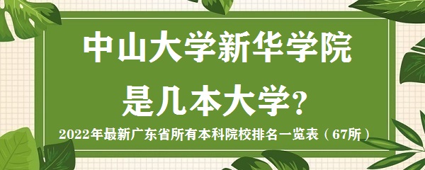 中山大学新华学院是几本?是一本还是二本大学?-广东技校排名网