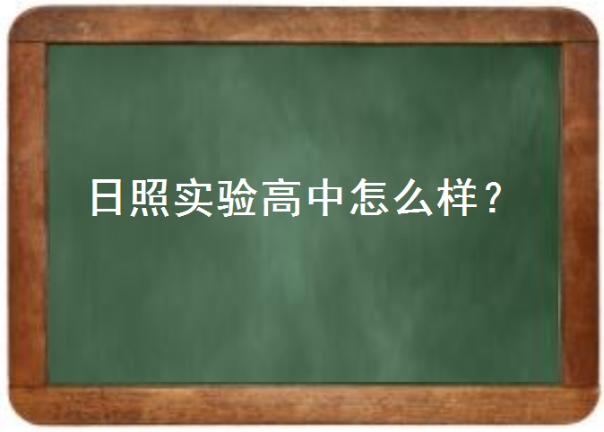 日照实验高中怎么样？国际班好考吗学费多少钱？2020高考成绩如何-广东技校排名网