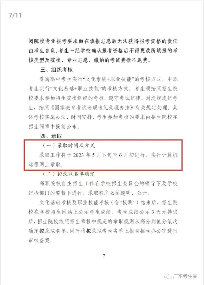 2023年广东省高职单招自主招生考试成绩公布时间-1
