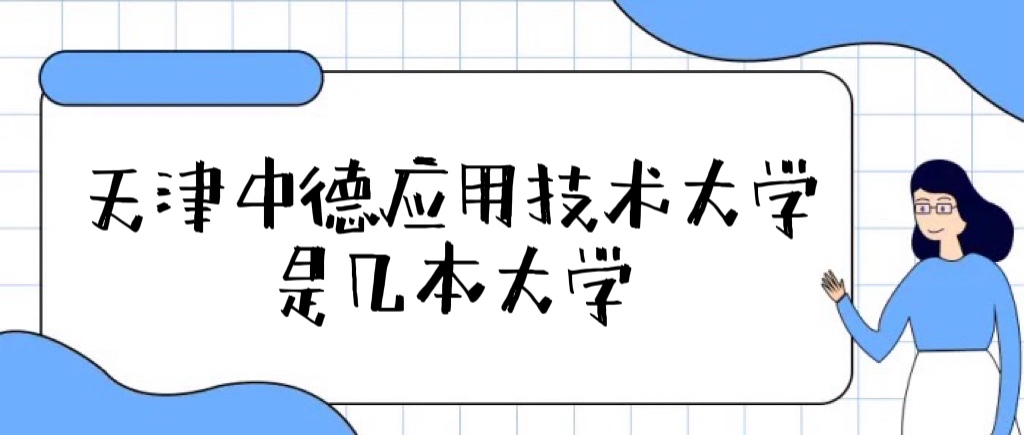天津中德应用技术大学是几本?是一本还是二本大学?-广东技校排名网