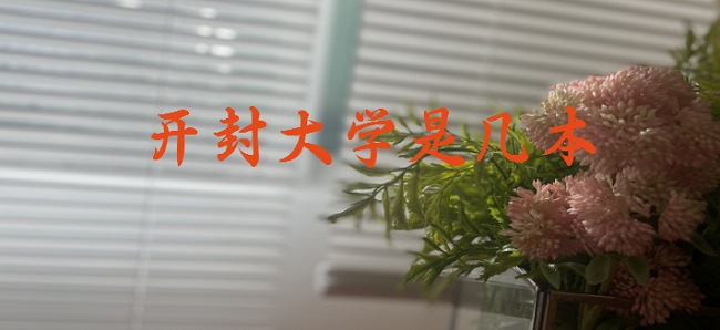 开封大学是几本?是一本还是二本?(附开封市专科院校名单)-广东技校排名网