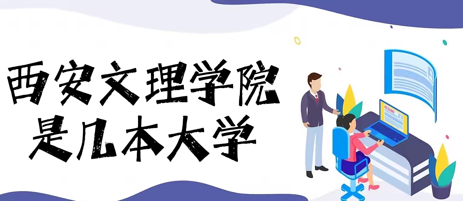 西安文理学院是几本?是一本还是二本(附陕西省本科大学排名榜)-广东技校排名网