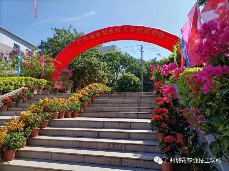 广州城市职业技工学校2023年招生简章-1