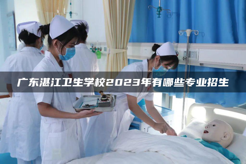 广东湛江卫生学校2023年有哪些专业招生