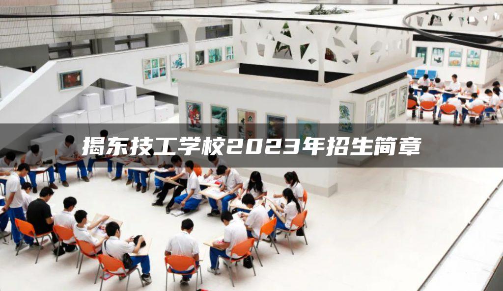 揭东技工学校2023年招生简章-广东技校排名网