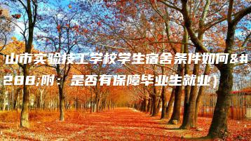 中山市实验技工学校学生宿舍条件如何(附:是否有保障毕业生就业)-广东技校排名网