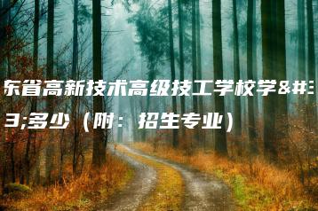 广东省高新技术高级技工学校学费多少（附：招生专业）-广东技校排名网