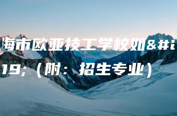 珠海市欧亚技工学校如何(附:招生专业)-广东技校排名网