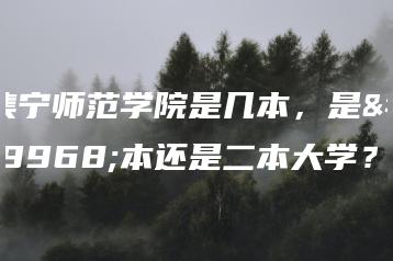 集宁师范学院是几本，是一本还是二本大学？-广东技校排名网