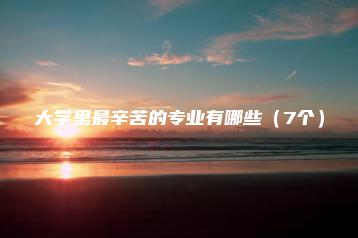 大学里最辛苦的专业有哪些(7个)-广东技校排名网