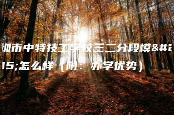 深圳市中特技工学校三二分段模式怎么样（附：办学优势）-广东技校排名网