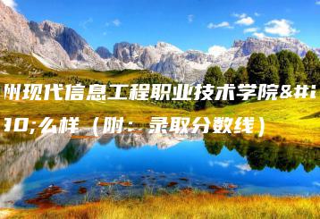 广州现代信息工程职业技术学院怎么样(附:录取分数线)-广东技校排名网