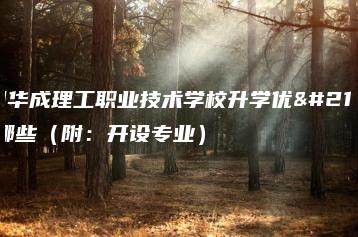 广州华成理工职业技术学校升学优势有哪些(附:开设专业)-广东技校排名网