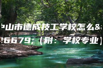 中山市德成技工学校怎么样（附：学校专业）-广东技校排名网