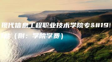 广州现代信息工程职业技术学院专业有哪些（附：学院学费）-广东技校排名网