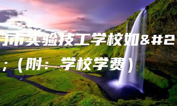 中山市实验技工学校如何(附:学校学费)-广东技校排名网
