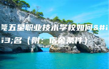 东莞五星职业技术学校如何报名（附：宿舍条件）-广东技校排名网