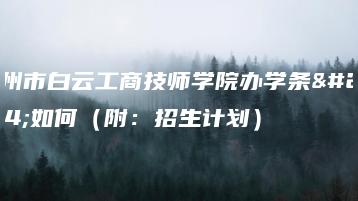 广州市白云工商技师学院办学条件如何（附：招生计划）-广东技校排名网