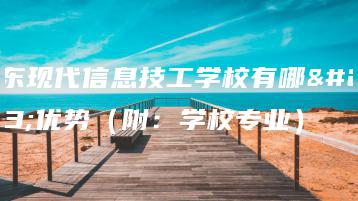 广东现代信息技工学校有哪些优势（附：学校专业）-广东技校排名网