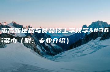 广州市高新医药与食品技工学校学费一年多少（附：专业介绍）-广东技校排名网