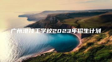 广州港技工学校2023年招生计划-广东技校排名网