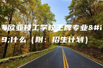 珠海欧亚技工学校王牌专业是什么（附：招生计划）-广东技校排名网